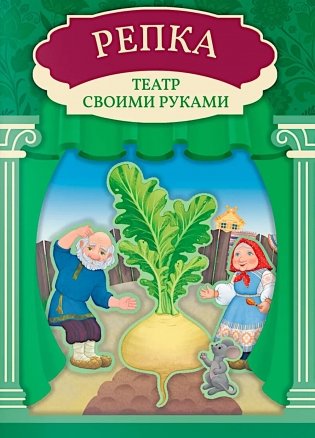 Репка: книга-театр с наклейками фото книги