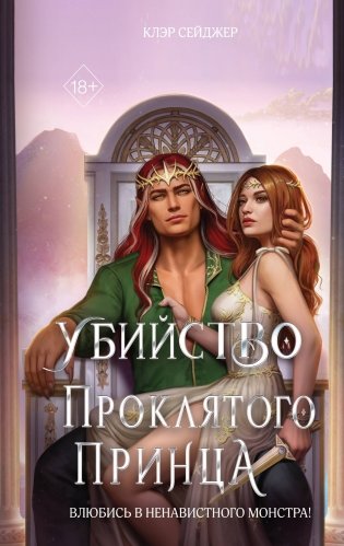 Убийство проклятого принца фото книги