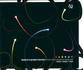 Руководство по адгезивной стоматологии. Ключевые аспекты успешной реставрации зубов фото книги