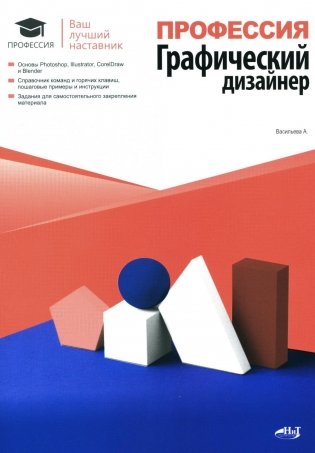 Профессия: Графический дизайнер фото книги