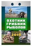 Охотник, грибник, рыболов. Календарь отрывной на 2019 год (77x114 мм) фото книги