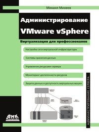 Администрирование VMware vSphere фото книги