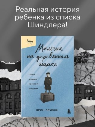 Мальчик на деревянном ящике. Самый младший из списка Шиндлера фото книги 4
