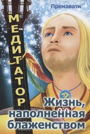 Медитатор. Жизнь, наполненная блаженством фото книги