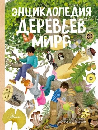 Энциклопедия деревьев мира фото книги