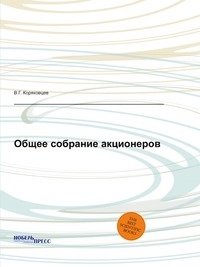 Общее собрание акционеров фото книги