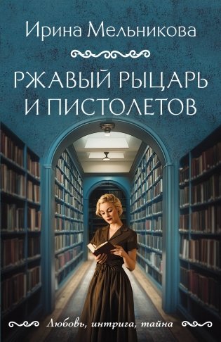 Ржавый Рыцарь и Пистолетов фото книги