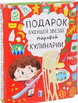 Подарок будущей звезде мировой кулинарии: Самые вкусные макароны. Узнавай! Отгадывай! Сочиняй! Большая книга игр про еду (количество томов: 2) фото книги