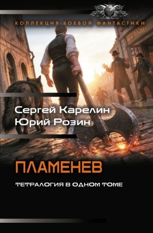 Пламенев-1 (сборник) фото книги