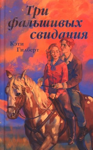 Три фальшивых свидания фото книги
