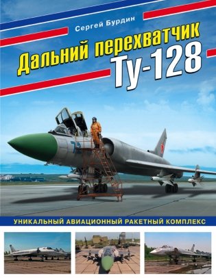 Дальний перехватчик Ту-128. Уникальный авиационный ракетный комплекс фото книги