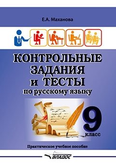 Контрольные задания и тесты по русскому языку. 9 класс. Практическое учебное пособие фото книги
