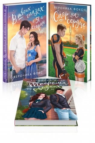 Комплект из 3-х книг: В твоих глазах я сгораю + Спор на сердце + Теорема сводных фото книги