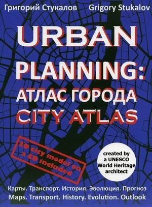 Urban Planning. Атлас города (+ CD-ROM) фото книги