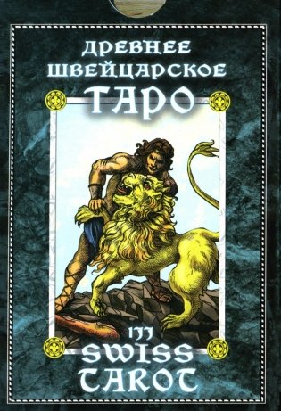 Древнее швейцарское таро 1JJ Swiss Tarot (78 карт + инструкция. Арт: 46777.) фото книги