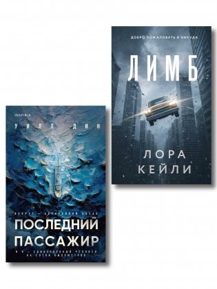 Психологические триллеры. Комплект из 2-х книг с подарком (Лимб, Последний пассажир) фото книги