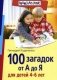 100 загадок от А до Я для детей 4-6 лет фото книги маленькое 2