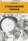 Столкновение команд. Успешное управление международной командой фото книги маленькое 2