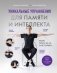 Уникальные упражнения для памяти и интеллекта фото книги маленькое 2