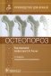 Остеопороз: руководство для врачей. 2-е изд., перераб. и доп фото книги маленькое 2