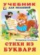 Стихи из букваря фото книги маленькое 2