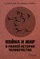 Война и мир в ранней истории человечества. 2-е изд., испр. и доп фото книги маленькое 2