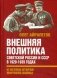 Внешняя политика Советской России и СССР в 1920-1939 гг. и истоки Второй Мировой войны фото книги маленькое 2