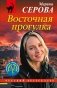 Восточная прогулка фото книги маленькое 2