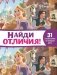 Принцесса Disney. N НО 2110. Найди отличия фото книги маленькое 2