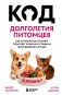 Код долголетия питомцев. Как натуральное питание помогает кошкам и собакам жить дольше и лучше фото книги маленькое 2