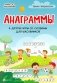 Анаграммы и другие игры со словами для школьников. 8-е изд фото книги маленькое 2