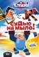 Чемпионы. Судью на мыло! фото книги маленькое 2