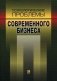 Психологические проблемы современного бизнеса. Сборник научных статей фото книги маленькое 2
