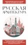 Русская архитектура. Для тех, кто хочет все успеть фото книги маленькое 2