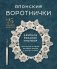 Японские воротнички. Ажурное вязание крючком. 25 изящных моделей фото книги маленькое 2