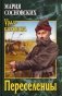 Переселенцы фото книги маленькое 2