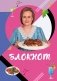 Блокнот для кулинарных рецептов Дарьи Донцовой фото книги маленькое 2