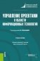 Управление проектами в области информационных технологий. Учебное пособие фото книги маленькое 2