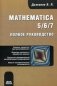 Mathematica 5/6/7. Полное руководство фото книги маленькое 2