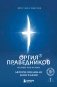 Оргия Праведников: больше, чем музыка. Авторизованная биография фото книги маленькое 2