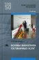 Основы маркетинга гостиничных услуг. Учебник для студентов учреждений среднего профессионального образования фото книги маленькое 2