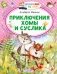 Приключения Хомы и Суслика фото книги маленькое 2