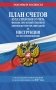 План счетов бухгалтерского учета финансово-хозяйственной деятельности организаций и инструкция по его применению на 2027 год фото книги маленькое 2
