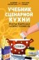 Учебник сценарной кухни. Простые рецепты для сценариста комиксов фото книги маленькое 2