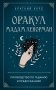 Оракул мадам Ленорман. Руководство по гаданию и предсказанию фото книги маленькое 2