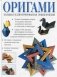 Оригами. Большая иллюстрированная энциклопедия фото книги маленькое 2