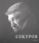 Сокуров фото книги маленькое 2