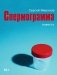 Спермограмма: повесть фото книги маленькое 2