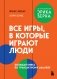 Все игры, в которые играют люди. Большая книга по транзактному анализу фото книги маленькое 2