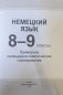 Немецкий язык. 8-9 классы. Примерное календарно-тематическое планирование. 2026/2027 учебный год фото книги маленькое 3